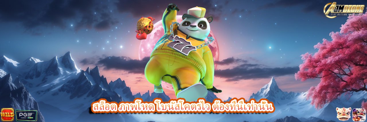 AJMOZONE สล็อต ภาพโหด โบนัสโคตรไว ต้องที่นี่เท่านั้น