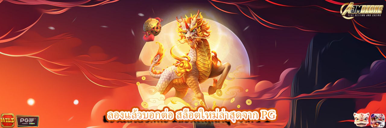 AJMOZONE ลองแล้วบอกต่อ สล็อตใหม่ล่าสุดจาก PG