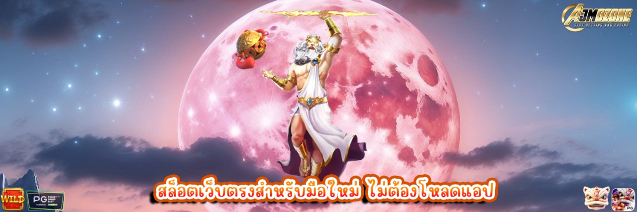 AJMOZONE สล็อตเว็บตรงสำหรับมือใหม่ ไม่ต้องโหลดแอป