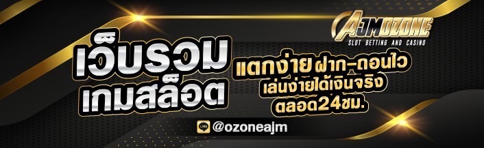 AJMOZONE สล็อตออนไลน์ เล่นเพลิน ดึงดูดทุกสัมผัส