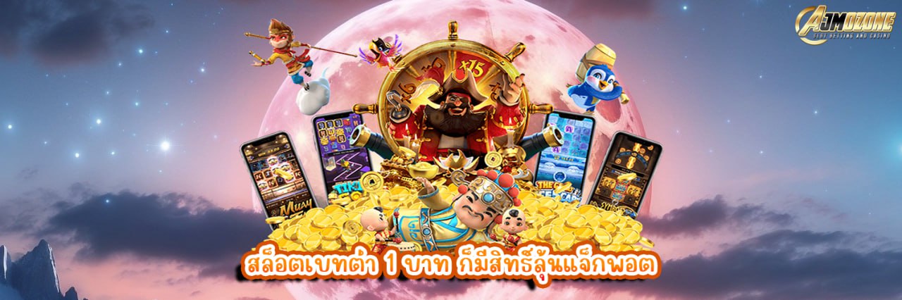 สล็อตเบทต่ำ 1 บาท ก็มีสิทธิ์ลุ้นแจ็กพอต
