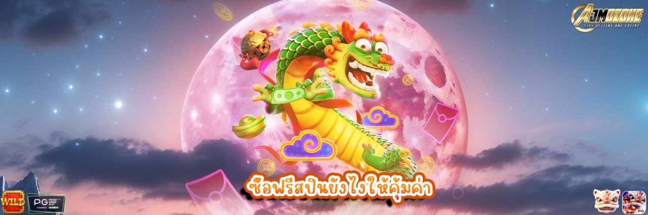 ซื้อฟรีสปินยังไงให้คุ้มค่า