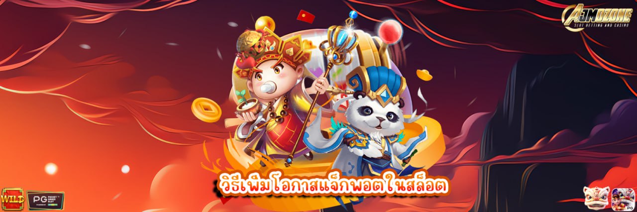 วิธีเพิ่มโอกาสแจ็กพอตในสล็อต