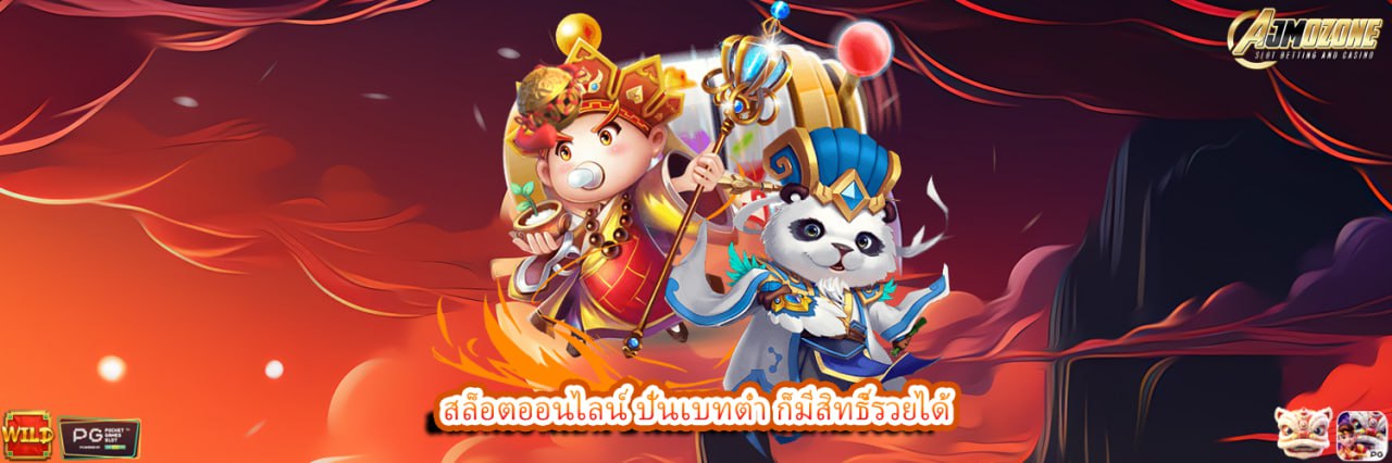 สล็อตออนไลน์ ปั่นเบทต่ำ ก็มีสิทธิ์รวยได้