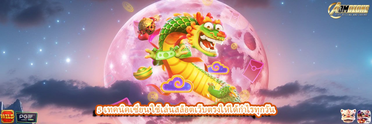 5 เทคนิคเซียน ใช้เล่นสล็อตเว็บตรงให้ได้กำไรทุกวัน