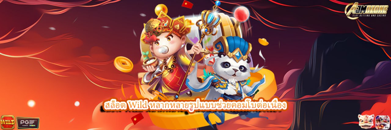 สล็อต Wild หลากหลายรูปแบบช่วยคอมโบต่อเนื่อง