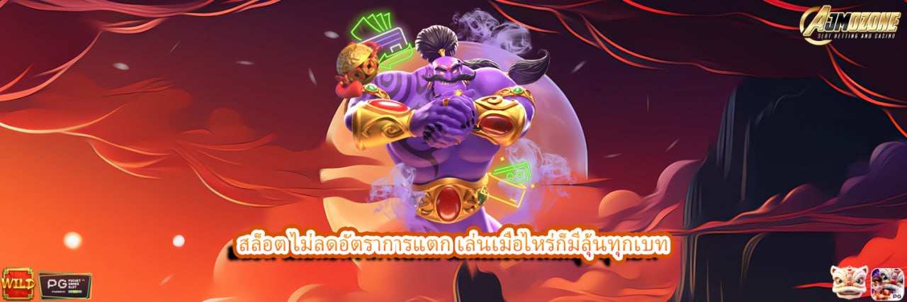 สล็อต ไม่ลดอัตราการแตก เล่นเมื่อไหร่ก็มีลุ้นทุกเบท