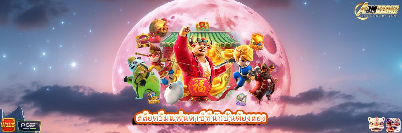 สล็อตธีมแฟนตาซีที่นักปั่นต้องลอง