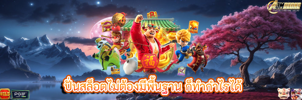 ปั่นสล็อตไม่ต้องมีพื้นฐาน ก็ทำกำไรได้