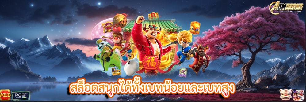 สล็อตสนุกได้ทั้งเบทน้อยและเบทสูง