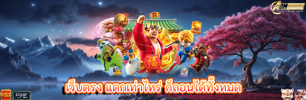 เว็บตรง แตกเท่าไหร่ ก็ถอนได้ทั้งหมด