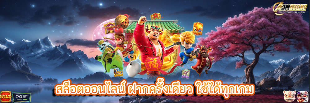 สล็อตออนไลน์ ฝากครั้งเดียว ใช้ได้ทุกเกม