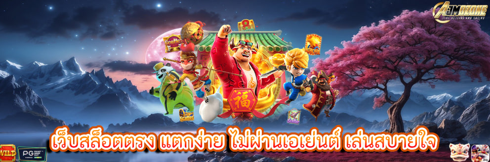 เว็บสล็อตตรง แตกง่าย ไม่ผ่านเอเย่นต์ เล่นสบายใจ