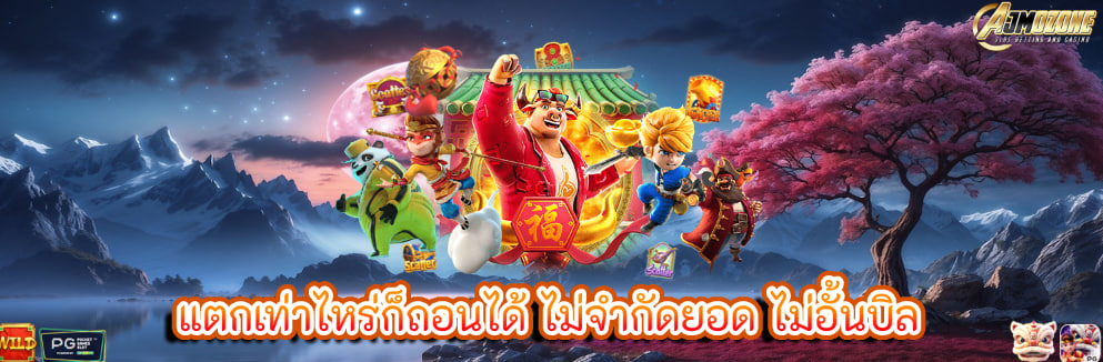 แตกเท่าไหร่ก็ถอนได้ ไม่จำกัดยอด ไม่อั้นบิล